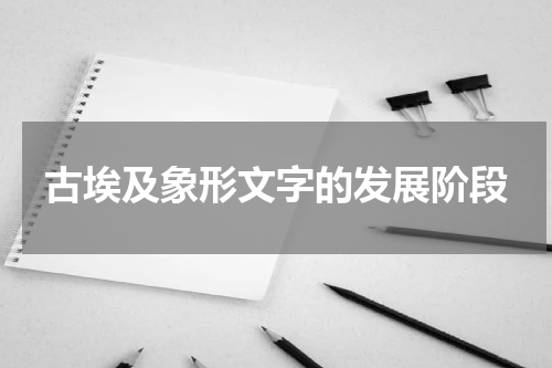 古埃及象形文字的发展阶段