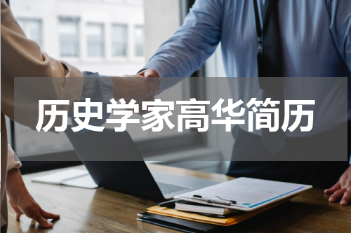 历史学家高华简历