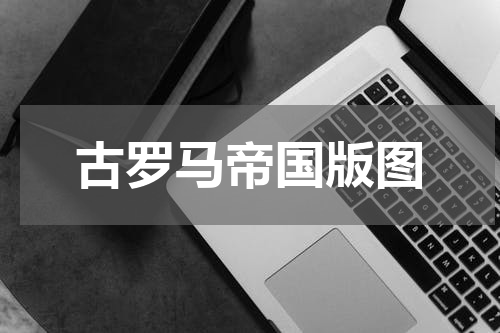 古罗马帝国版图