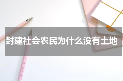 封建社会农民为什么没有土地
