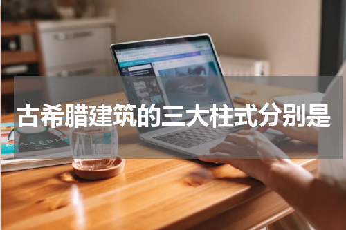 古希腊建筑的三大柱式分别是