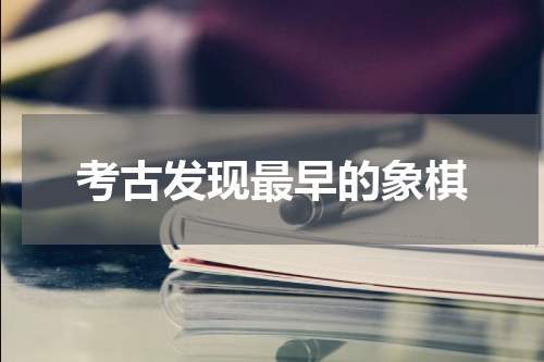 考古发现最早的象棋