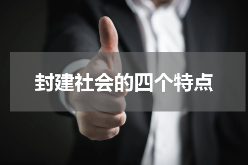 封建社会的四个特点