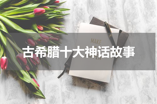 古希腊十大神话故事
