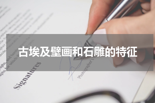 古埃及壁画和石雕的特征