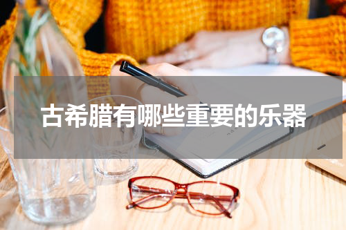 古希腊有哪些重要的乐器