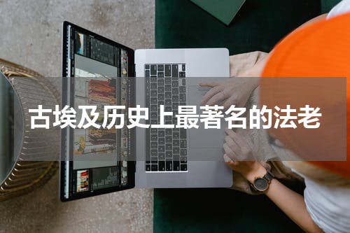 古埃及历史上最著名的法老