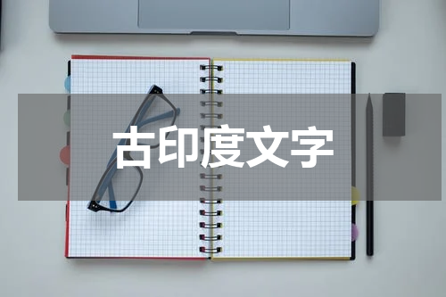 古印度文字