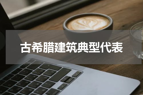 古希腊建筑典型代表