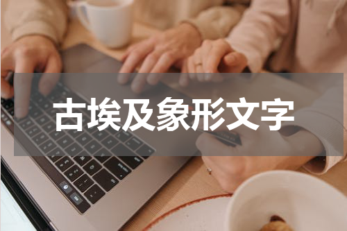 古埃及象形文字