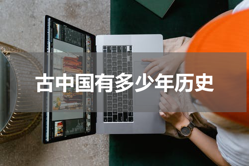 古中国有多少年历史
