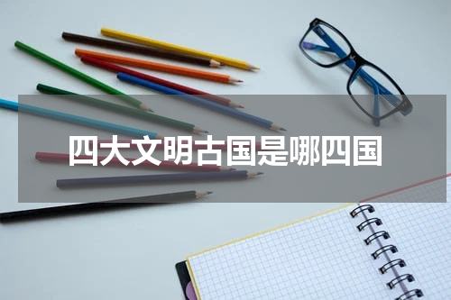 四大文明古国是哪四国