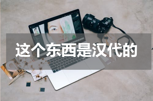 这个东西是汉代的