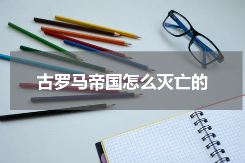 古罗马帝国怎么灭亡的