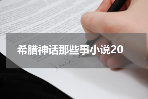 希腊神话那些事小说20