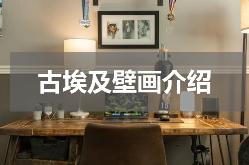 古埃及壁画介绍