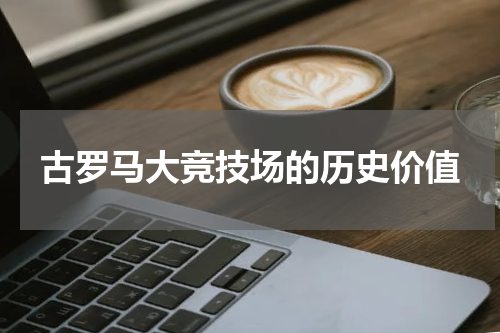 古罗马大竞技场的历史价值