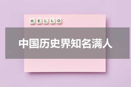 中国历史界知名满人
