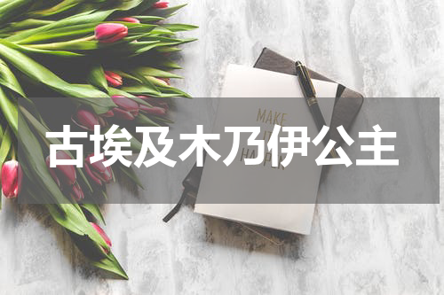 古埃及木乃伊公主
