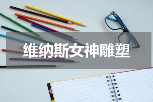 维纳斯女神雕塑