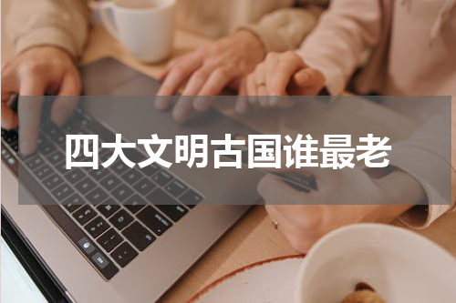 四大文明古国谁最老