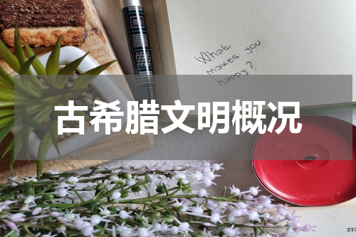古希腊文明概况
