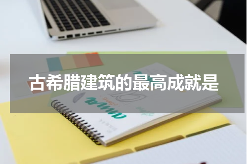 古希腊建筑的最高成就是