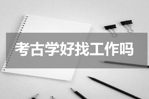 考古学好找工作吗