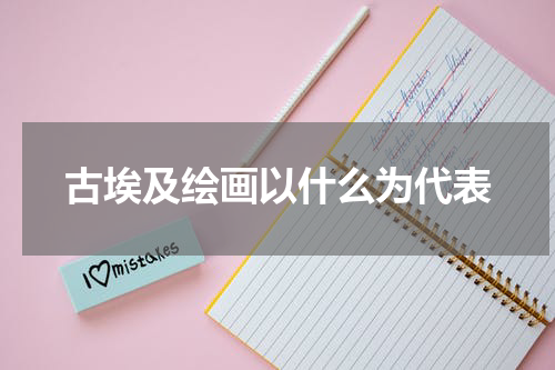 古埃及绘画以什么为代表