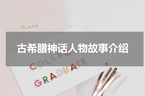 古希腊神话人物故事介绍