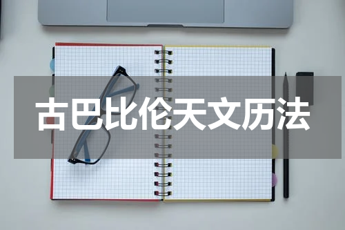 古巴比伦天文历法