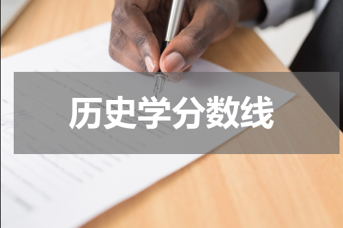 历史学分数线