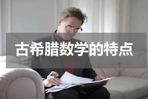 古希腊数学的特点