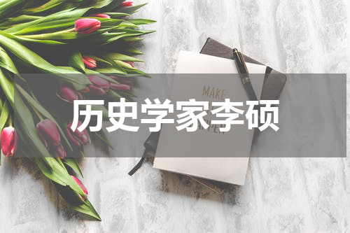 历史学家李硕