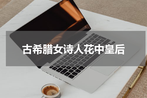古希腊女诗人花中皇后