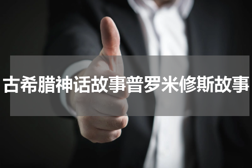 古希腊神话故事普罗米修斯故事