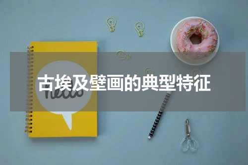 古埃及壁画的典型特征