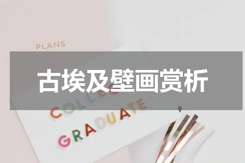 古埃及壁画赏析
