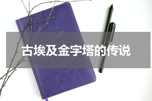 古埃及金字塔的传说
