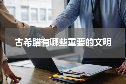 古希腊有哪些重要的文明