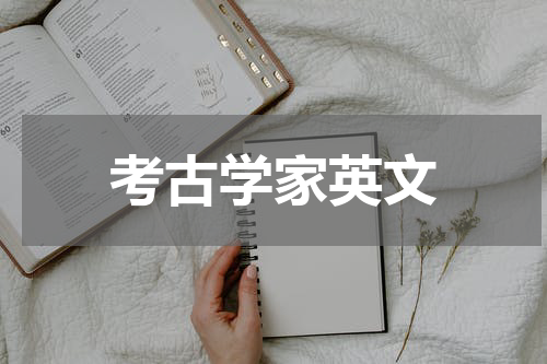 考古学家英文