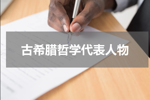 古希腊哲学代表人物