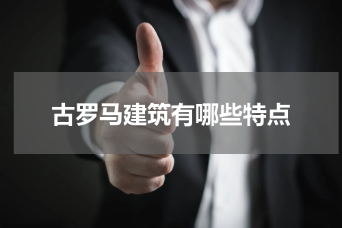 古罗马建筑有哪些特点