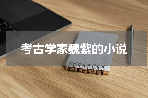 考古学家魏紫的小说