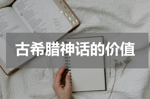 古希腊神话的价值