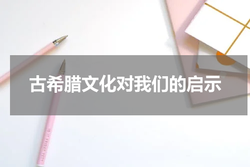 古希腊文化对我们的启示