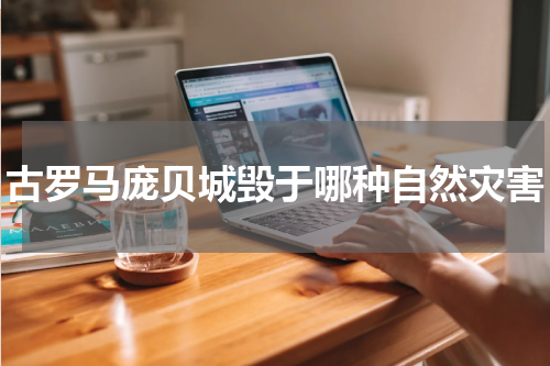 古罗马庞贝城毁于哪种自然灾害