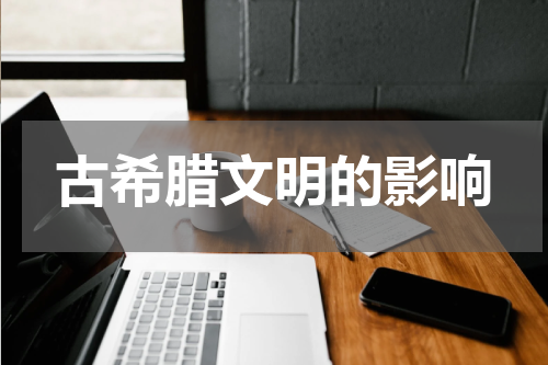 古希腊文明的影响