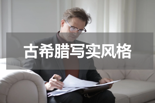 古希腊写实风格