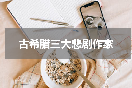 古希腊三大悲剧作家